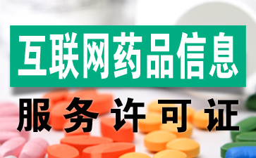 社旗县药品、医疗器械互联网信息服务审批备案注意事项
